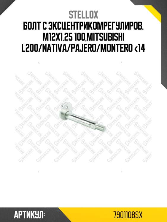 Болт с эксцентрикомрегулиров. m12х1.25 100,mitsubishi l200/nativa/pajero/montero <14