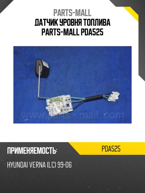 Датчик уровня топлива parts-mall pda525
