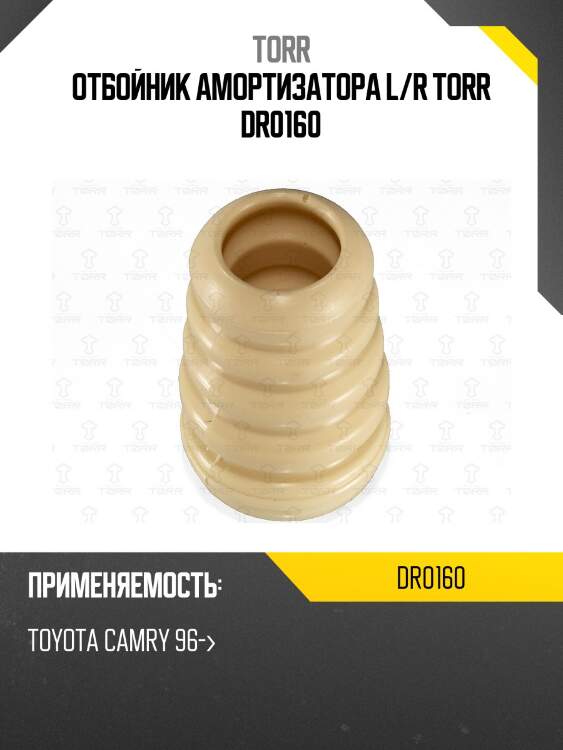 Отбойник амортизатора l/r torr dr0160