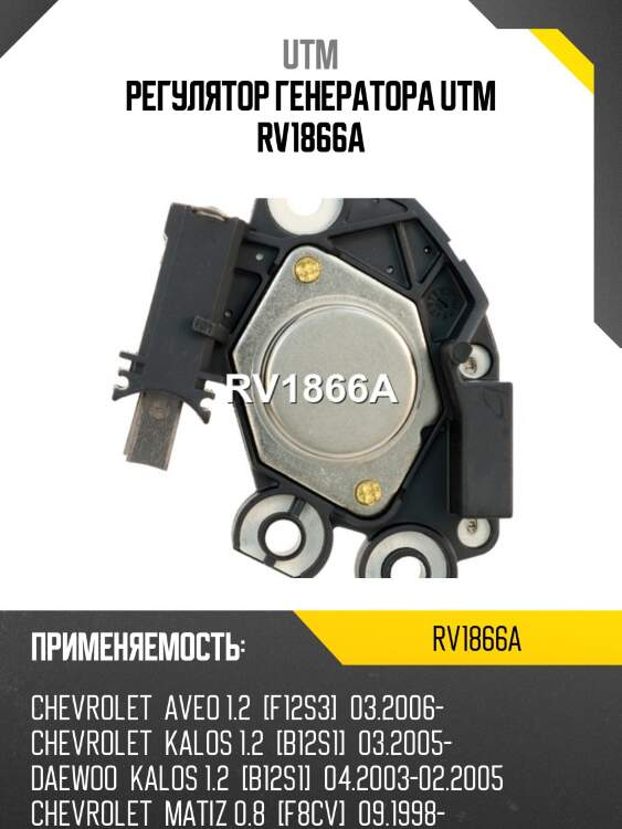 Регулятор генератора utm rv1866a
