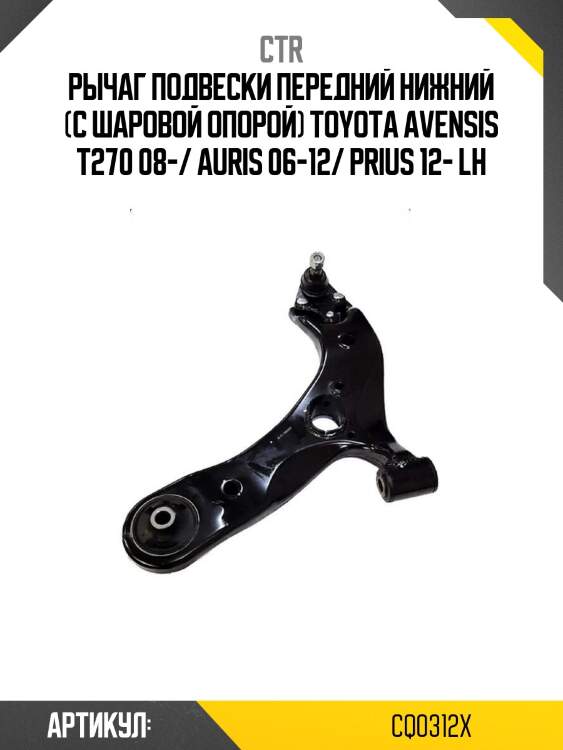 Рычаг подвески передний нижний (с шаровой опорой) toyota avensis t270 08-/ auris 06-12/ prius 12- lh