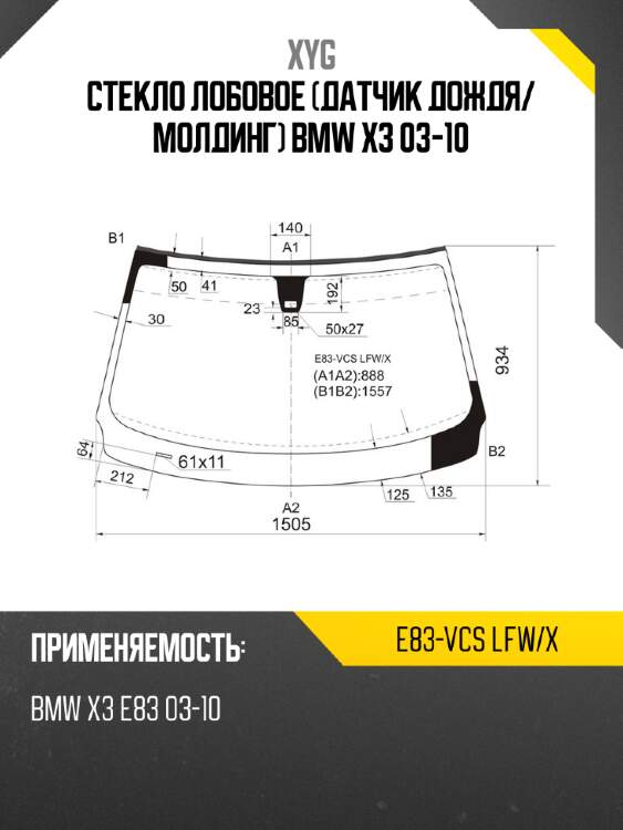 Стекло лобовое датчик дождя xyg e83-vcs lfw/x