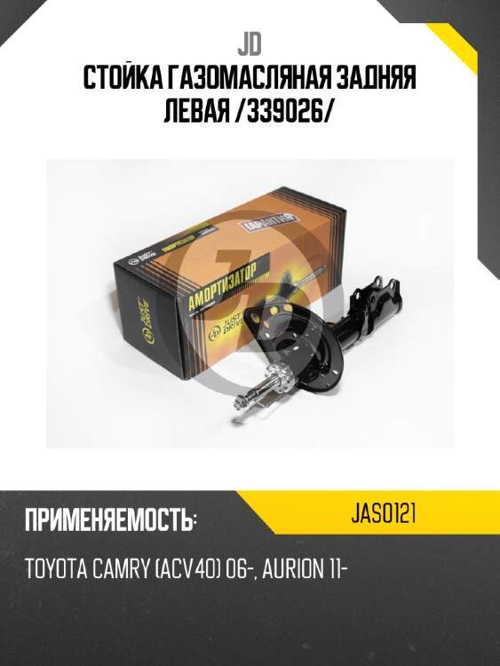 Стойка газомасляная задняя левая /339026/ jd jas0121