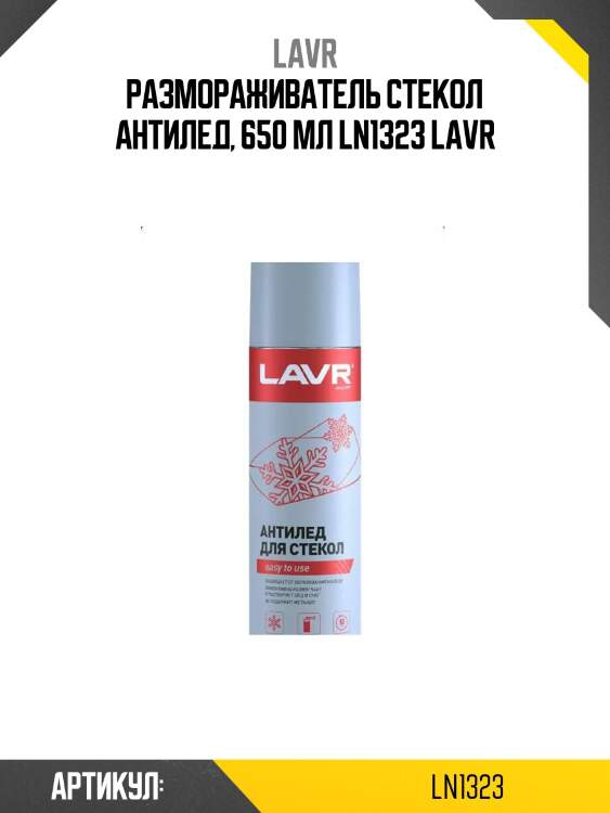 Размораживатель стекол антилед, 650 мл ln1323 lavr