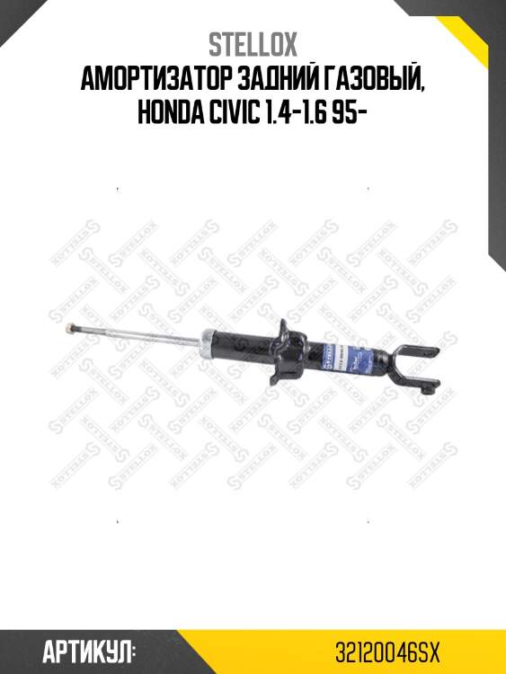 Амортизатор задний газовый, honda civic 1.4-1.6 95-