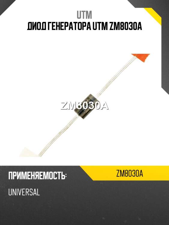 Диод генератора utm zm8030a