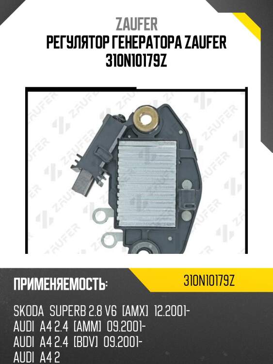 Регулятор генератора zaufer 310n10179z