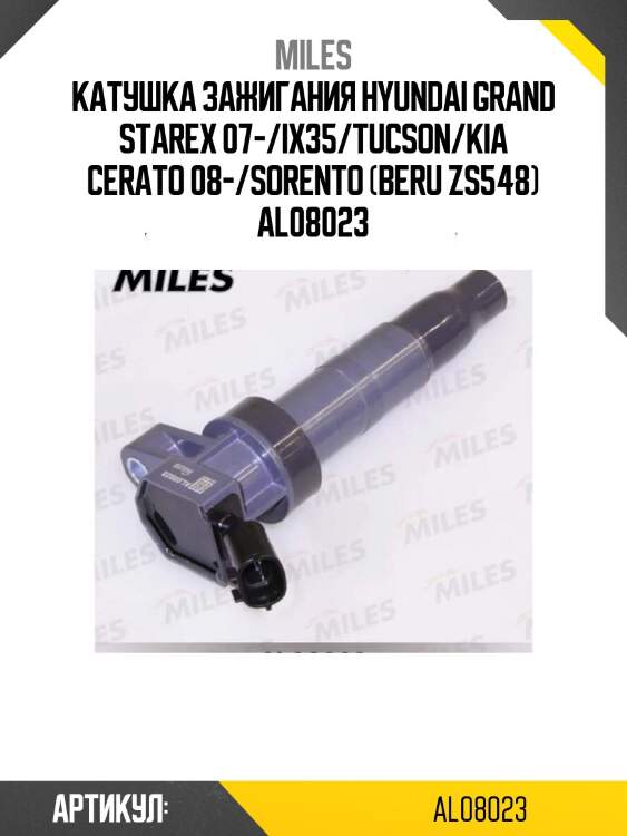 Катушка зажигания hyundai grand starex 07-/ix35/tucson/kia cerato 08-/sorento (beru zs548) al08023
