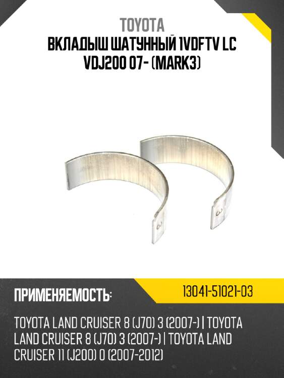 Вкладыш шатунный 1vdftv lc vdj200 07- mark3 toyota 13041-51021-03