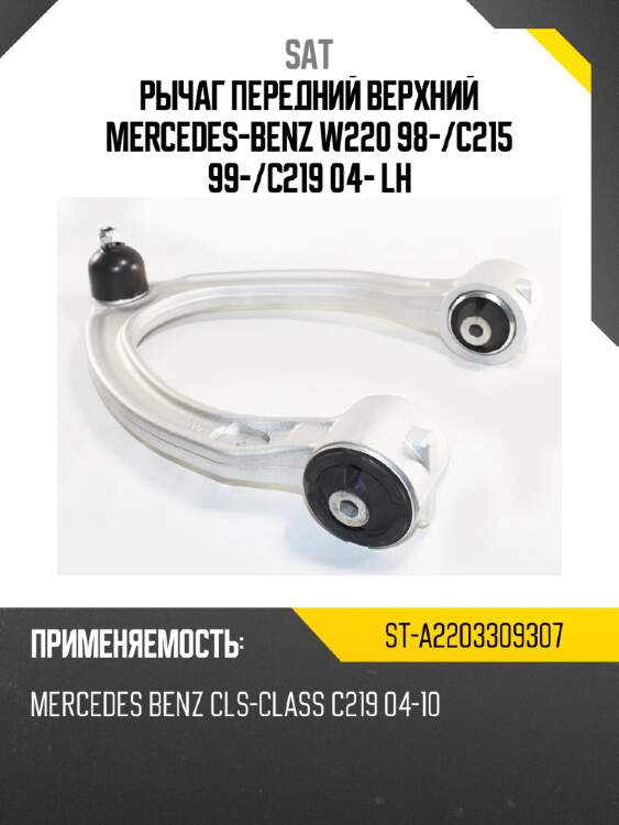 Рычаг передний верхний mercedes-benz w220 98- sat st-a2203309307