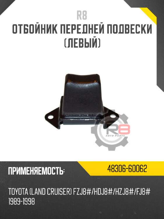 Отбойник передней подвески [левый] r8 48306-60062