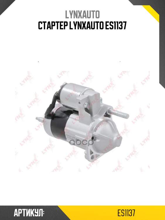 Стартер lynxauto es1137