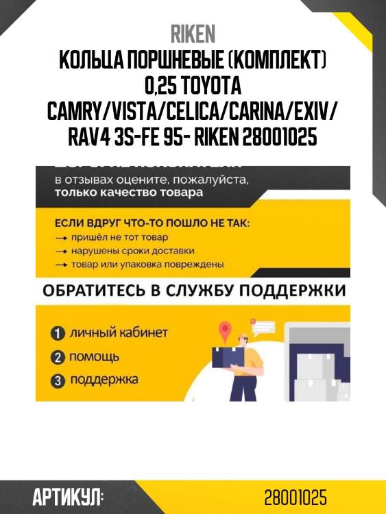 Кольца поршневые (комплект) 0,25 toyota camry/vista/celica/carina/exiv/rav4 3s-fe 95- riken 28001025