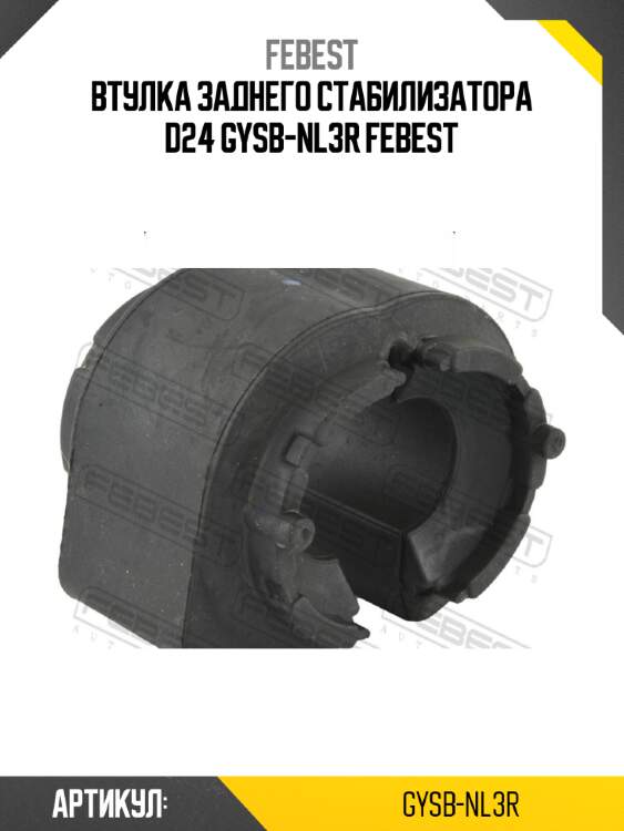 Втулка заднего стабилизатора d24 gysb-nl3r febest