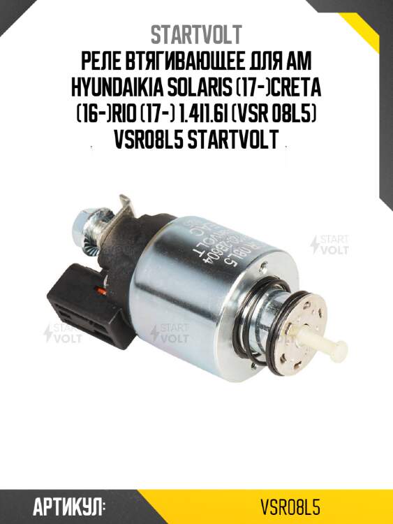 Реле втягивающее для ам hyundaikia solaris (17-)creta (16-)rio (17-) 1.4i1.6i (vsr 08l5) vsr08l5 startvolt