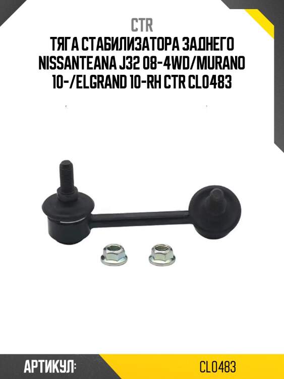Тяга стабилизатора заднего nissanteana j32 08-4wd/murano 10-/elgrand 10-rh ctr cl0483