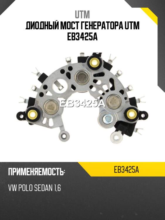 Диодный мост генератора utm eb3425a