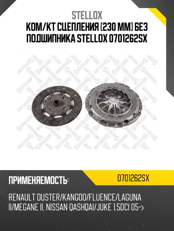 Ком/кт сцепления [230 mm] без подшипника stellox 0701262sx