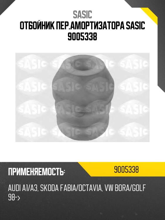 Отбойник пер.амортизатора sasic 9005338