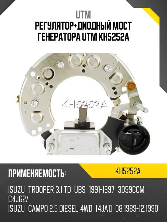 Регулятор+диодный мост генератора utm kh5252a