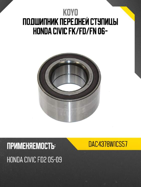 Подшипник передней ступицы honda civic fk koyo dac4378w1cs57