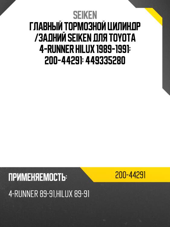 Ремкомплект главного тормозного цилиндра /seiken для toyota 4-runner, hilux 1989-1991  200-44291  449335280