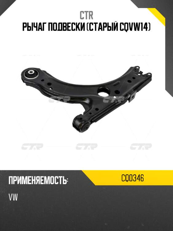 Рычаг подвески (старый cqvw14) ctr cq0346