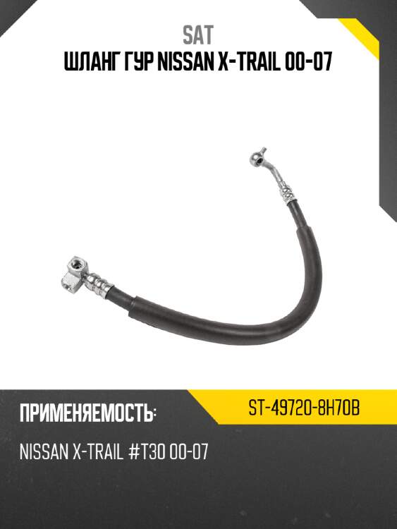Шланг гур nissan x-trail 00-07 sat st-49720-8h70b