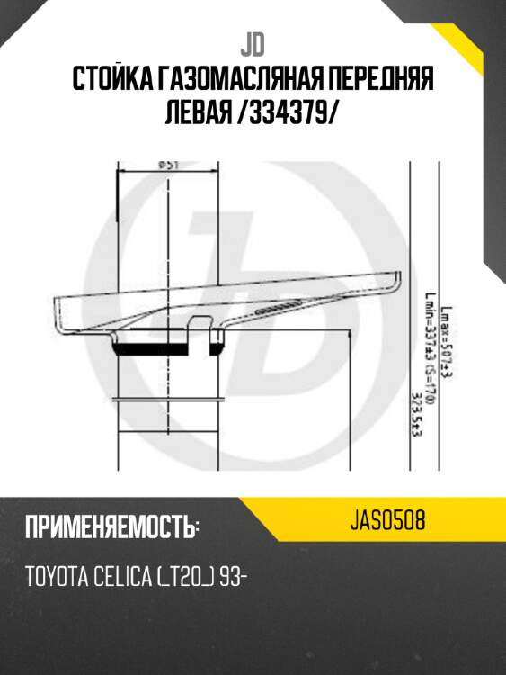 Стойка газомасляная передняя левая /334379/ JD JAS0508