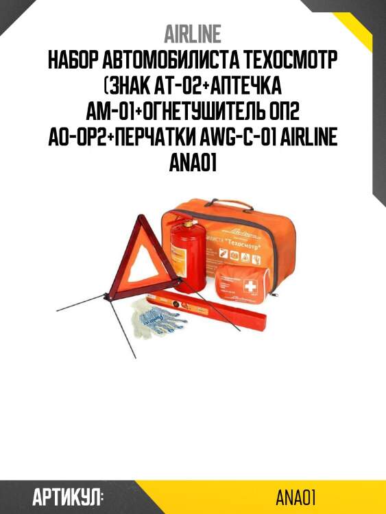 Набор автомобилиста техосмотр (знак at-02+аптечка am-01+огнетушитель оп2 ao-op2+перчатки awg-c-01 airline ana01