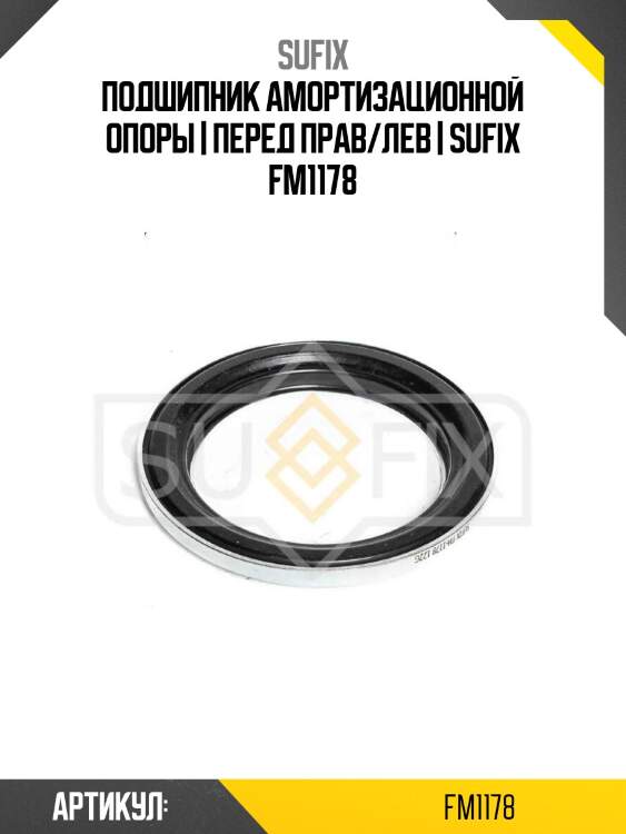 Подшипник амортизационной опоры | перед прав/лев | sufix fm1178