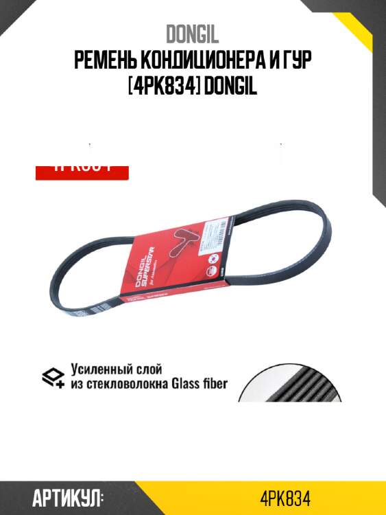 Ремень кондиционера и гур [4pk834] dongil