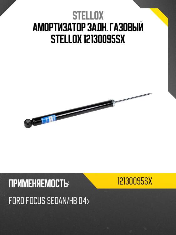 Амортизатор задний газовый, Ford Focus Sedan/HB 04-