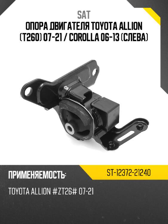 Опора двигателя toyota allion t260 07-21  sat st-12372-21240