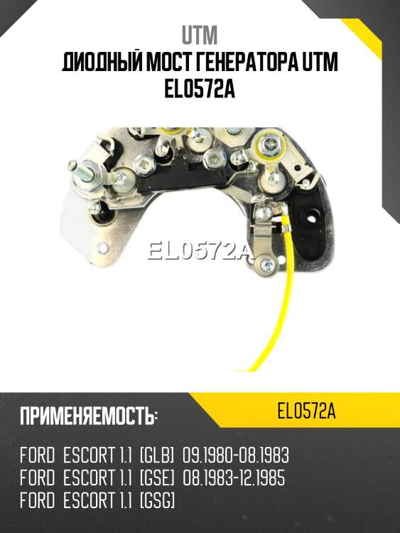 Диодный мост генератора utm el0572a