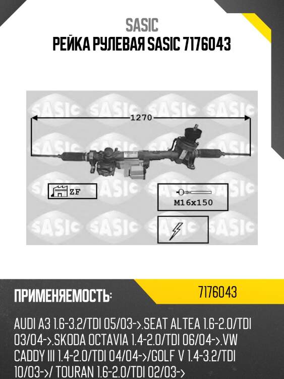Рейка рулевая sasic 7176043