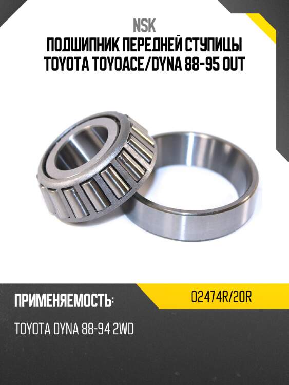 Подшипник передней ступицы toyota toyoace nsk 02474r/20r