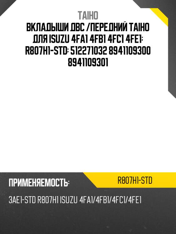 Вкладыши двс /передний taiho для isuzu 4fa1 4fb1 4fc1 4fe1  r807h1-std  512271032 8941109300 8941109301