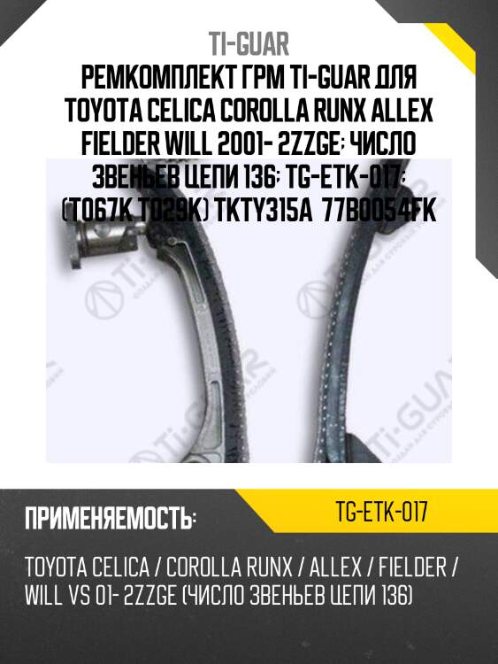 Ремкомплект грм ti-guar для toyota celica corolla runx allex fielder will 2001- 2zzge  число звеньев цепи 136  tg-etk-017  (t067k t029k) tkty315a  77b0054fk