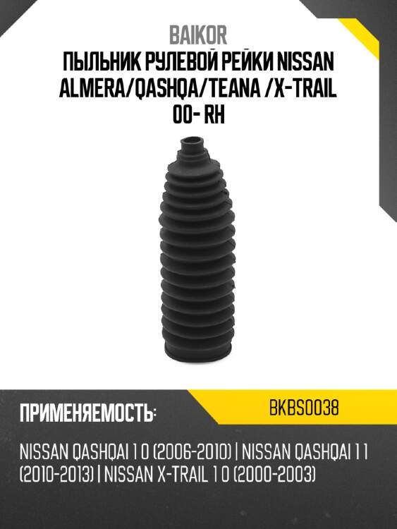 Пыльник рулевой рейки nissan almera baikor bkbs0038