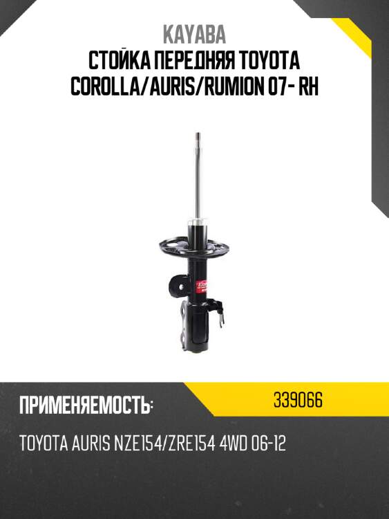 Стойка передняя toyota corolla kayaba 339066