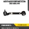 Рычаг регул задней подвески поперечный верхний honda accord 2003-2008 lh-rh sat st-52390-sea-013