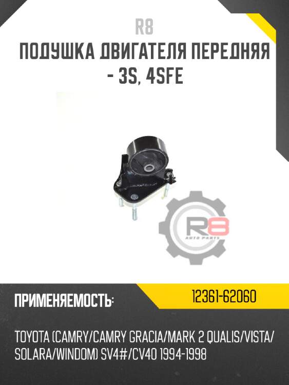 Подушка двигателя передняя - 3s, 4sfe r8 12361-62060