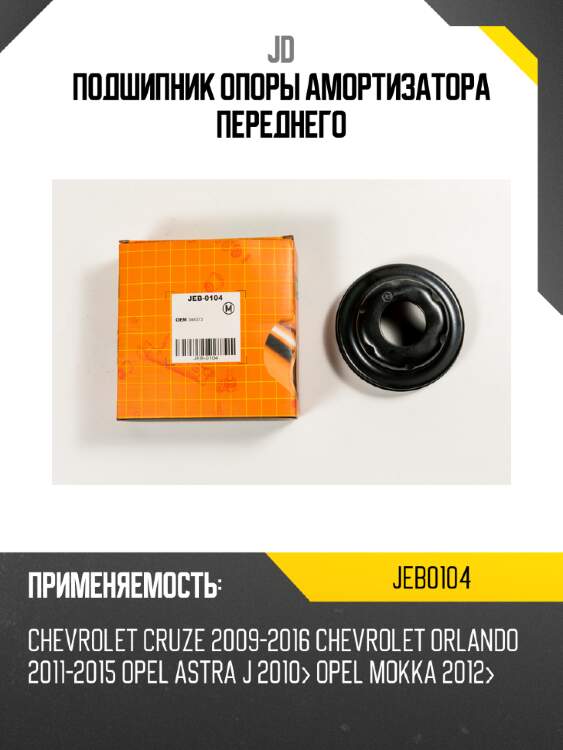 Подшипник опоры амортизатора переднего jd jeb0104