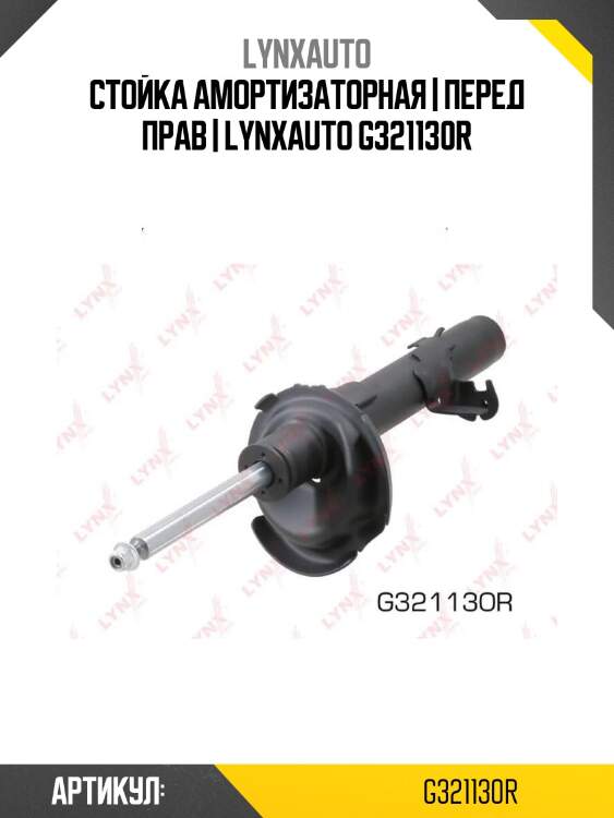 Стойка амортизаторная | перед прав | lynxauto g321130r