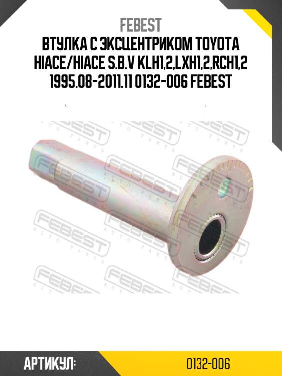 Втулка с эксцентриком toyota hiace/hiace s.b.v klh1,2,lxh1,2,rch1,2 1995.08-2011.11 0132-006 febest