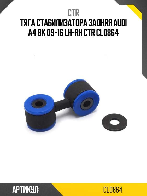 Тяга стабилизатора задняя audi a4 8k 09-16 lh-rh ctr cl0864