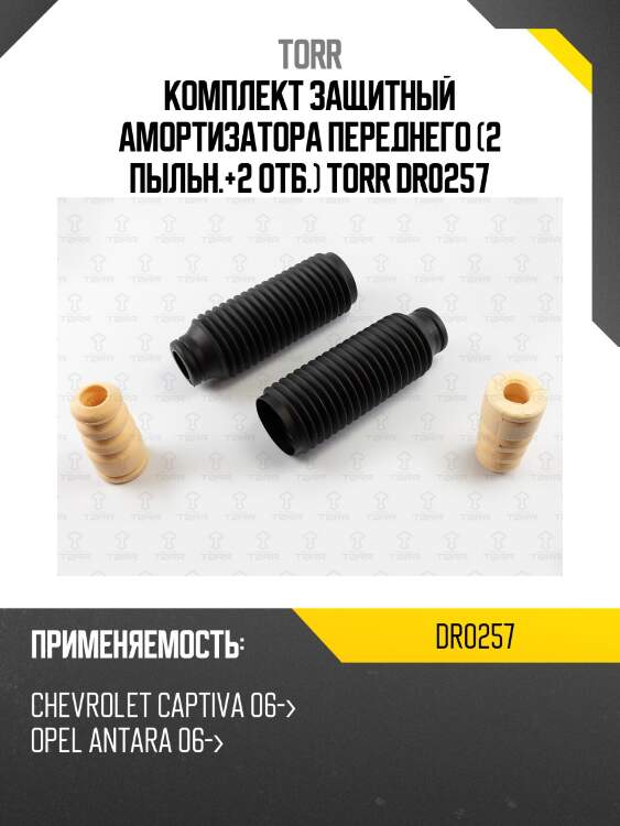 Комплект защитный амортизатора переднего (2 пыльн.+2 отб.) torr dr0257