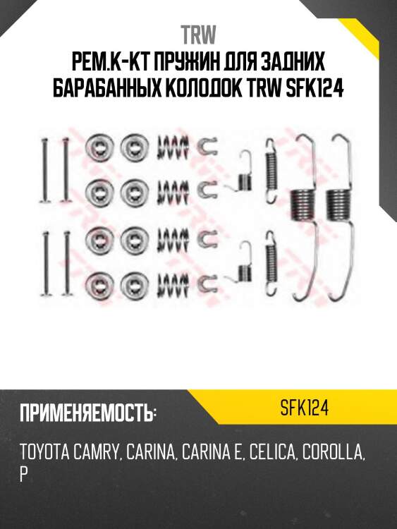 Рем.к-кт пружин для задних барабанных колодок trw sfk124