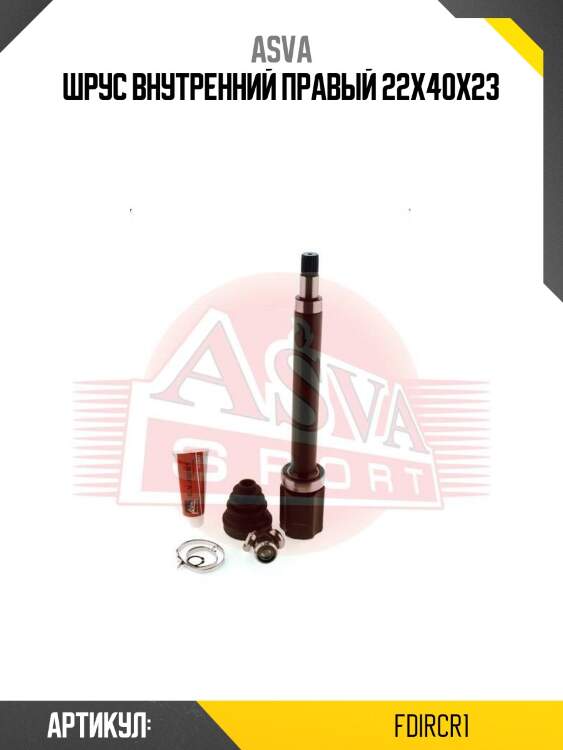 Шрус внутренний правый 22x40x23